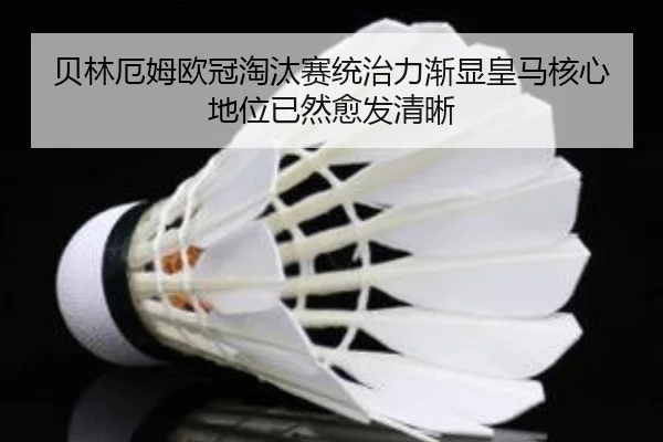 贝林厄姆欧冠淘汰赛统治力渐显皇马核心地位已然愈发清晰