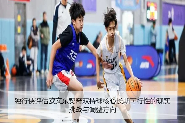 独行侠评估欧文东契奇双持球核心长期可行性的现实挑战与调整方向