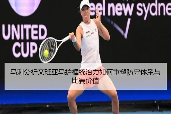 马刺分析文班亚马护框统治力如何重塑防守体系与比赛价值